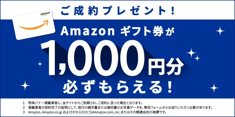 ご成約プレゼント！Amazonギフト券1000円が必ずもらえる