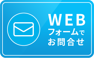 ウェブフォームでお問い合わせ