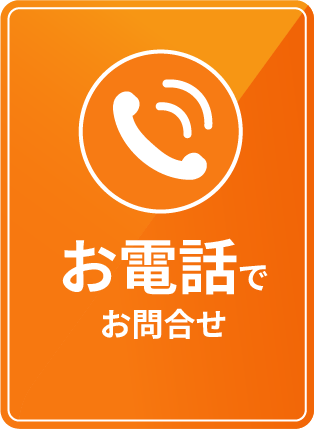 お電話でお問い合わせ