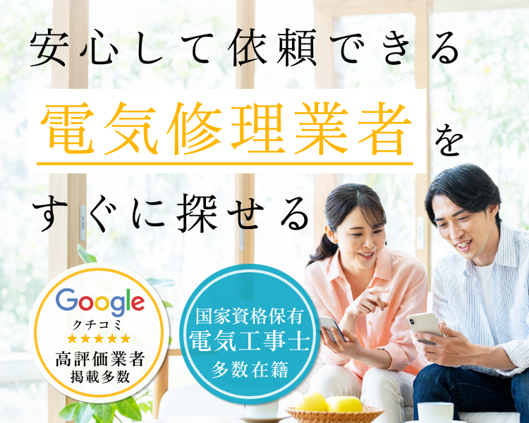 安心して依頼できる電気修理業者をすぐに探せる。Googleクチコミ高評価業者掲載多数