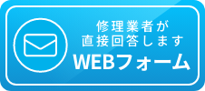 WEBフォーム。修理業者が直接回答します