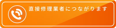 直接修理業者に繋がります