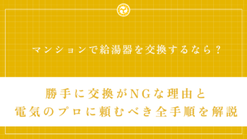 マンションで給湯器を交換するなら？勝手に交換がNGな理由と電気のプロに頼むべき全手順を解説